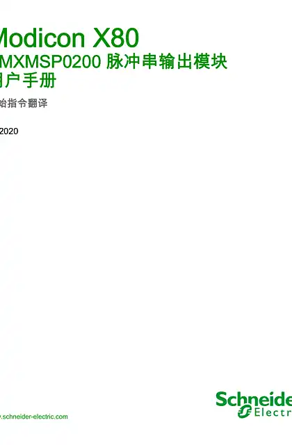 schneider施耐德Modicon X80 - BMXMSP0200 脉冲串输出模块 _ 用户手册